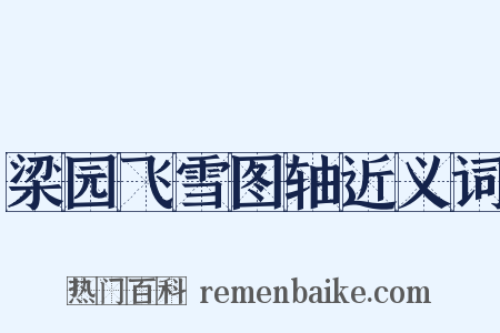 梁园飞雪图轴近义词是什么意思的图片